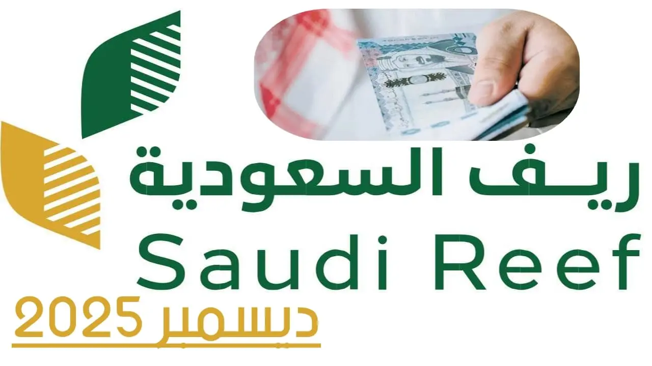 موعد صرف دعم ريف لشهر ديسمبر 2025.. كل ما تحتاج معرفته عن الإيداع والاستعلام والتسجيل